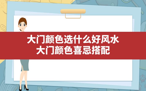 大门颜色选什么好风水,大门颜色喜忌搭配 - 一测网