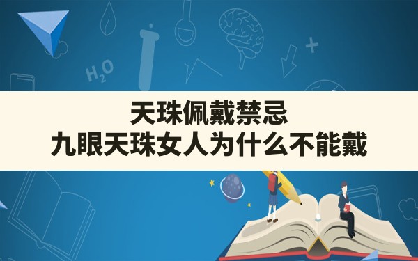 天珠佩戴禁忌,九眼天珠女人为什么不能戴？ - 一测网