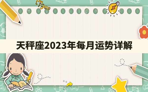 天秤座2023年每月运势详解 - 一测网