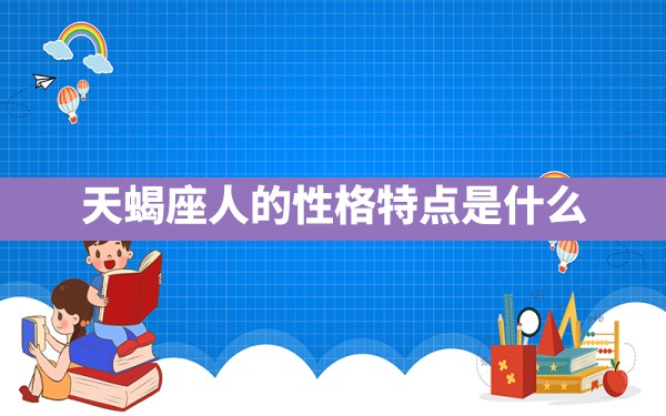 天蝎座人的性格特点是什么？ - 一测网