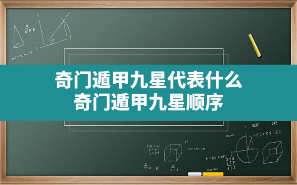 奇门遁甲九星代表什么,奇门遁甲九星顺序 - 一测网