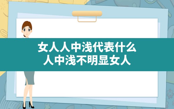 女人人中浅代表什么,人中浅不明显女人 - 一测网