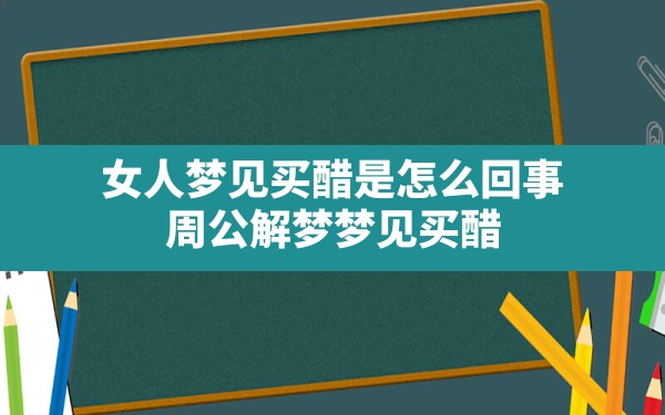 女人梦见买醋是怎么回事(周公解梦梦见买醋) - 一测网