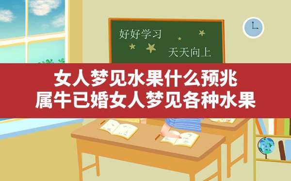 女人梦见水果什么预兆,属牛已婚女人梦见各种水果 - 一测网