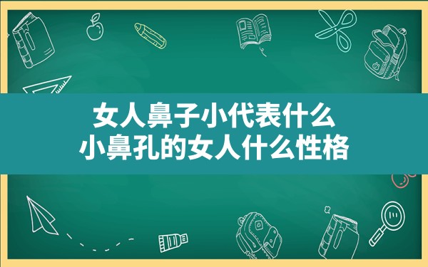 女人鼻子小代表什么,小鼻孔的女人什么性格 - 一测网