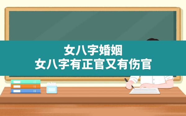 女八字婚姻_女八字有正官又有伤官 - 一测网