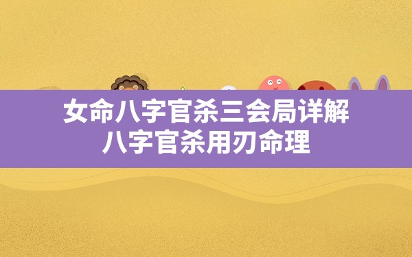 女命八字官杀三会局详解(八字官杀用刃命理) - 一测网