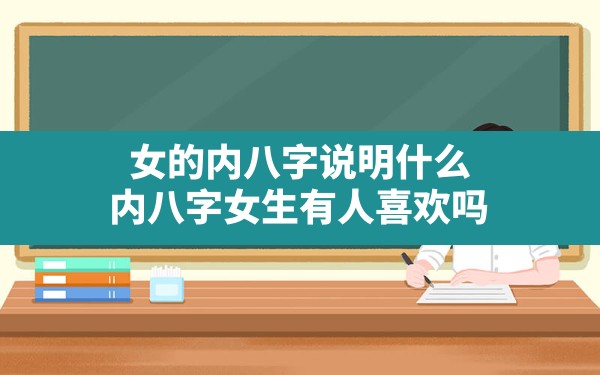 女的内八字说明什么(内八字女生有人喜欢吗) - 一测网