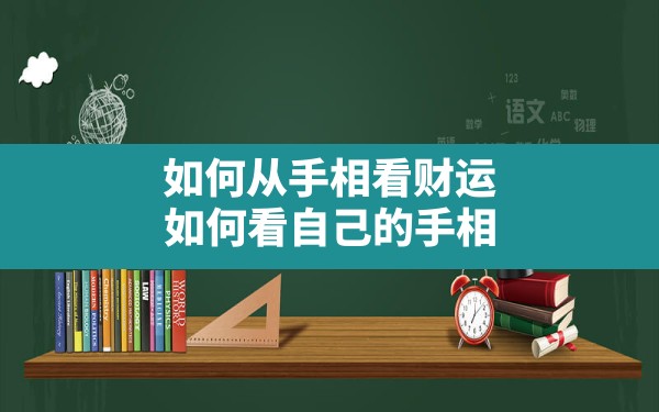 如何从手相看财运,如何看自己的手相 - 一测网