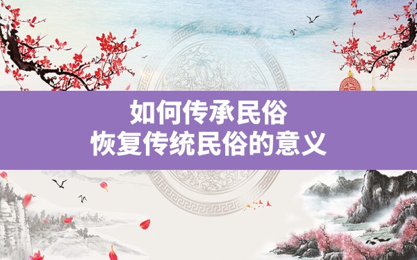 如何传承民俗,恢复传统民俗的意义 - 一测网