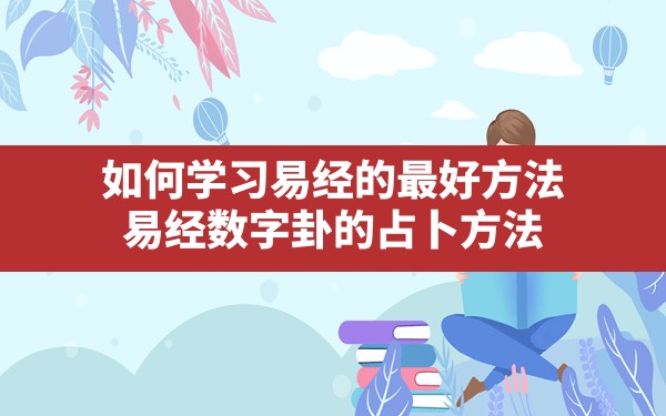 如何学习易经的最好方法,易经数字卦的占卜方法 - 一测网