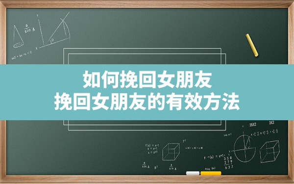 如何挽回女朋友,挽回女朋友的有效方法 - 一测网