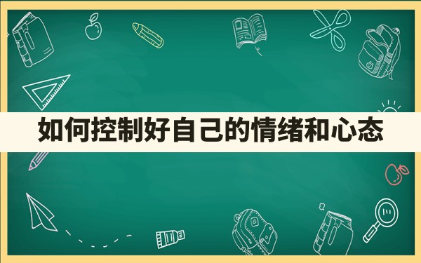 如何控制好自己的情绪和心态 - 一测网