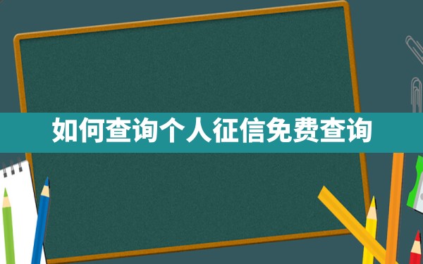 如何查询个人征信免费查询 - 一测网