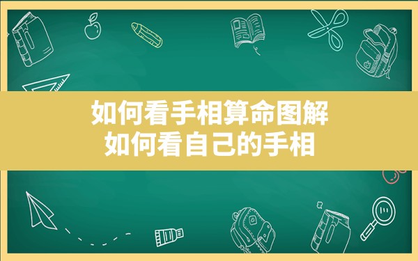 如何看手相算命图解,如何看自己的手相 - 一测网