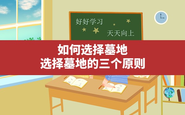 如何选择墓地,选择墓地的三个原则 - 一测网