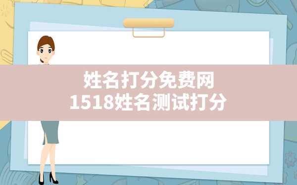 姓名打分免费网,1518姓名测试打分 - 一测网