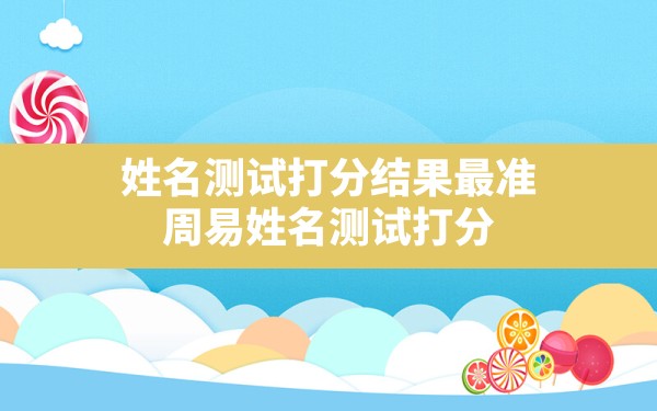 姓名测试打分结果最准,周易姓名测试打分免费名字测试打分 - 一测网