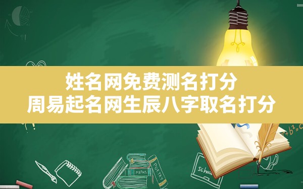 姓名网免费测名打分,周易起名网生辰八字取名打分 - 一测网