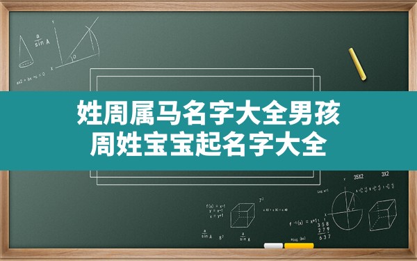 姓周属马名字大全男孩,周姓宝宝起名字大全 - 一测网