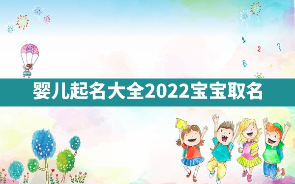 婴儿起名大全，2022宝宝取名 - 一测网