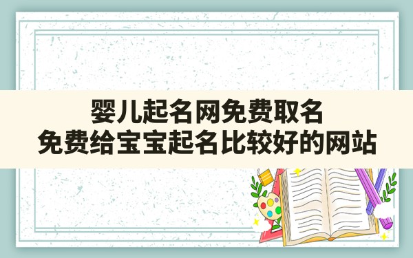 婴儿起名网免费取名,免费给宝宝起名比较好的网站 - 一测网