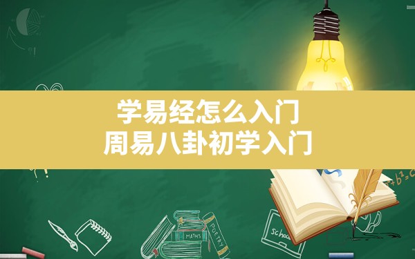 学易经怎么入门,周易八卦初学入门 - 一测网