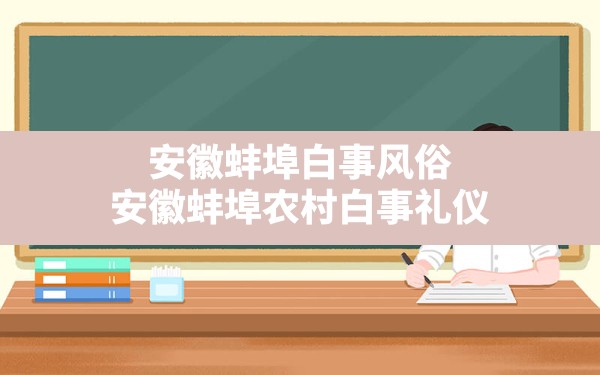 安徽蚌埠白事风俗(安徽蚌埠农村白事礼仪) - 一测网