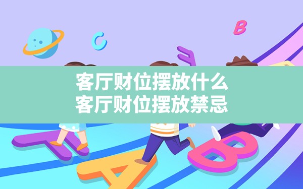 客厅财位摆放什么,客厅财位摆放禁忌 - 一测网