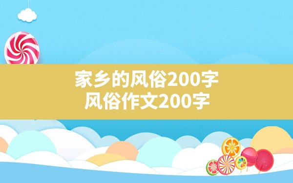 家乡的风俗200字(风俗作文200字) - 一测网