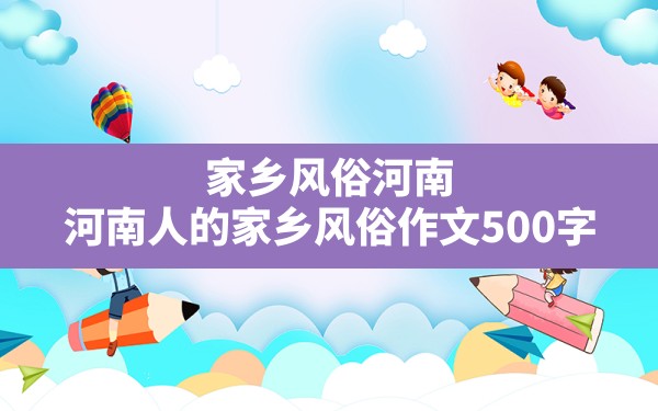 家乡风俗河南,河南人的家乡风俗作文500字 - 一测网