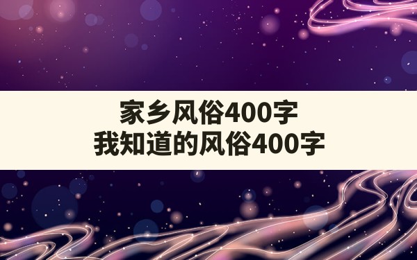 家乡风俗400字(我知道的风俗400字) - 一测网