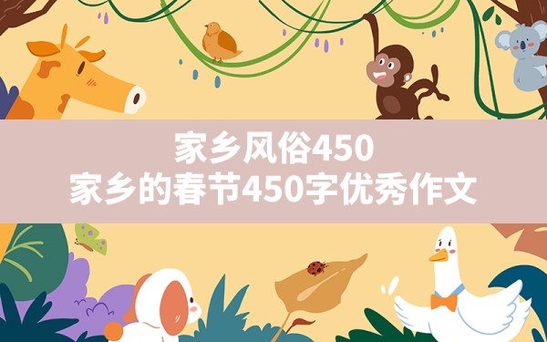 家乡风俗450,家乡的春节450字优秀作文 - 一测网