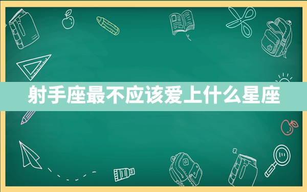 射手座最不应该爱上什么星座？ - 一测网