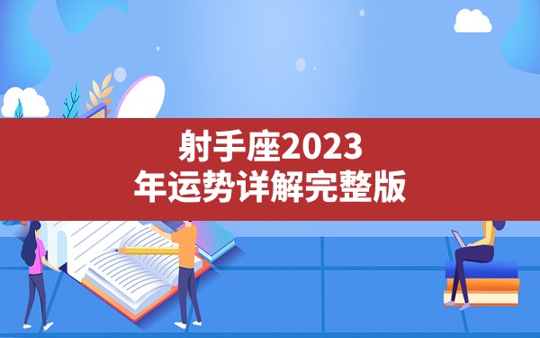 射手座2023年运势详解完整版？ - 一测网