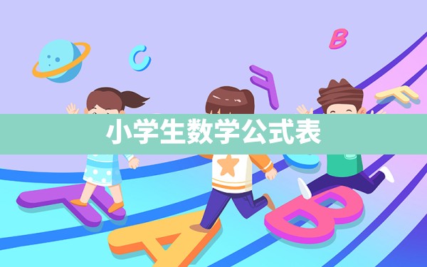 小学生数学公式表 - 一测网