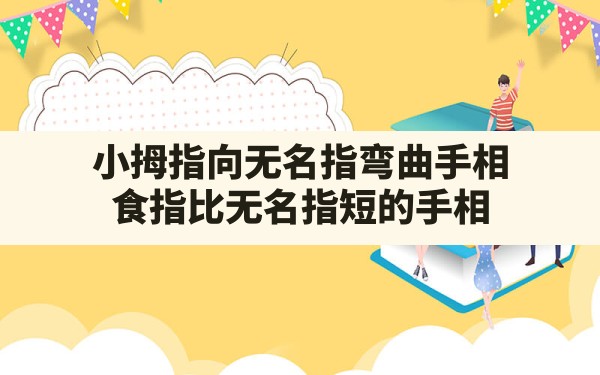 小拇指向无名指弯曲手相(食指比无名指短的手相)