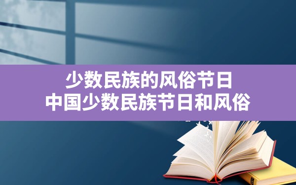 少数民族的风俗节日(中国少数民族节日和风俗) - 一测网