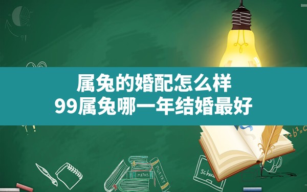 属兔的婚配怎么样,99属兔哪一年结婚最好 - 一测网