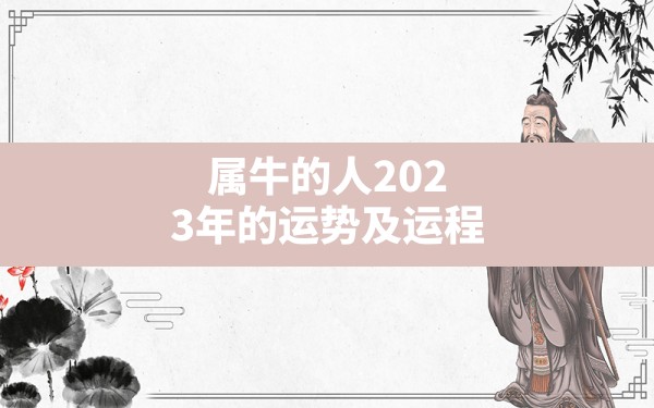 属牛的人2023年的运势及运程 - 一测网