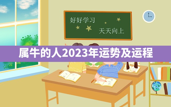 属牛的人2023年运势及运程 - 一测网