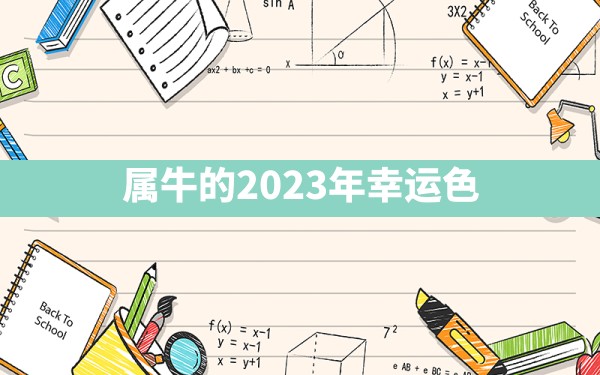 属牛的2023年幸运色 - 一测网