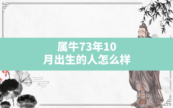 属牛73年10月出生的人怎么样(73年属牛的今年十月份运势财运) - 一测网