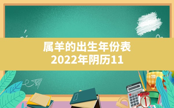 属羊的出生年份表,2022年阴历11月出生的虎宝宝取名 - 一测网