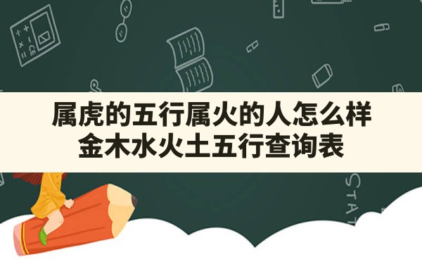 属虎的五行属火的人怎么样(金木水火土五行查询表) - 一测网