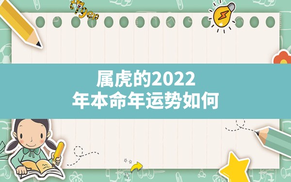 属虎的2022年本命年运势如何 - 一测网