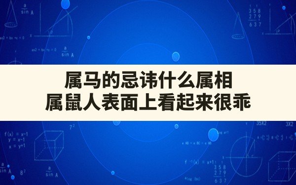 属马的忌讳什么属相,属鼠人表面上看起来很乖 - 一测网