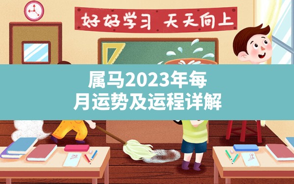 属马2023年每月运势及运程详解 - 一测网