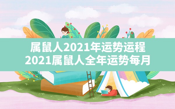 属鼠人2021年运势运程,2021属鼠人全年运势每月 - 一测网