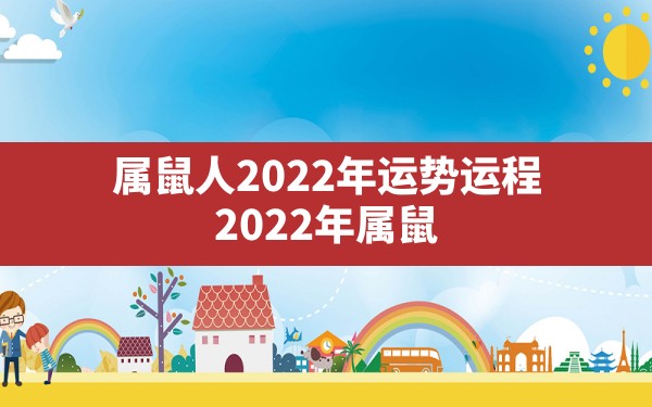 属鼠人2022年运势运程,2022年属鼠今年的财运和运势 - 一测网